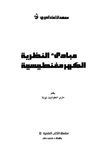 مبادئ النظرية الكهرومغناطيسية والنسبية