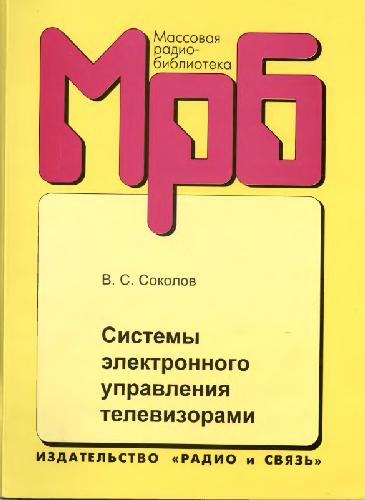 Системы электронного управления телевизорами: Справочник