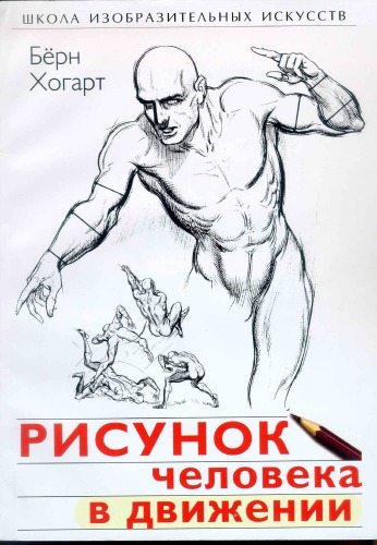 Dynamic Figure Drawing (Practical Art Books)   in Russian