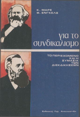 Για τον συνδικαλισμό : Το περιεχόμενο των διεκδικήσεων