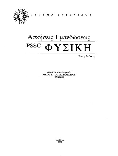 Ασκήσεις Εμπεδώσεως Α' - PSSC ΦΥΣΙΚΗ