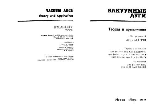 Вакуумные дуги: Теория и приложения. (Vacuum arcs: Theory and Application) . Монография