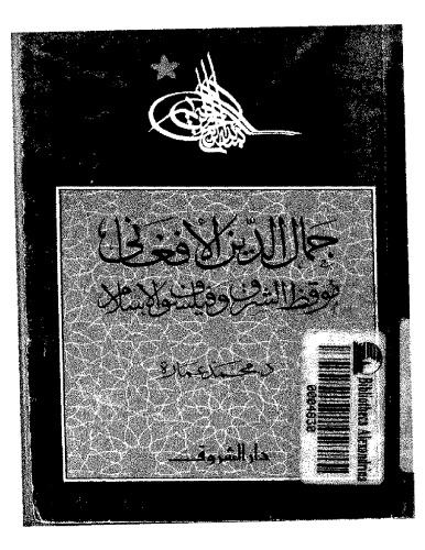 جمال الدين الأفغاني: موقظ الشرق وفيلسوف الإسلام