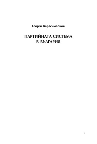 Партийната система в България (The Party System of Bulgaria)