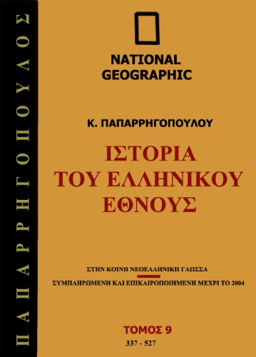 Ιστορία του Ελληνικού Έθνους, Τόμος 9: 337 - 527 μ.Χ.