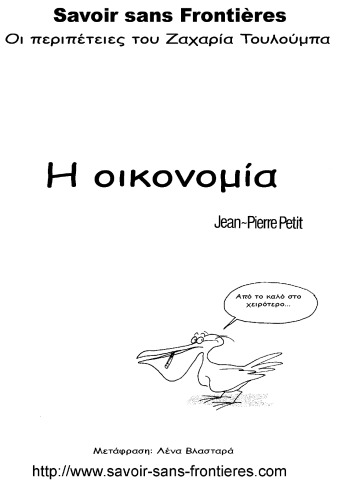 Οι περιπέτειες του Ζαχαρία Τουλούμπα - Η Οικονομία