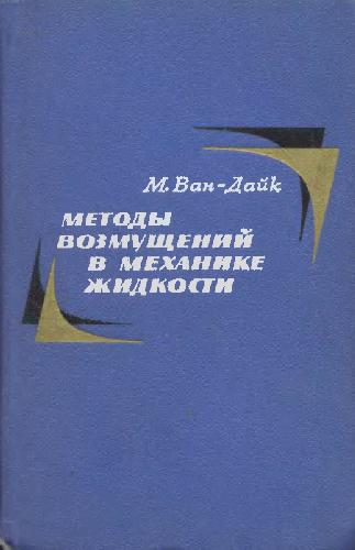 Методы возмущений в механике жидкости