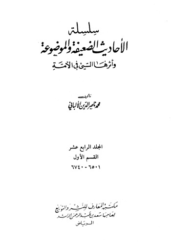 سلسلة الأحاديث الضعيفة والموضوعة وأثرها السيئ في الأمة  14