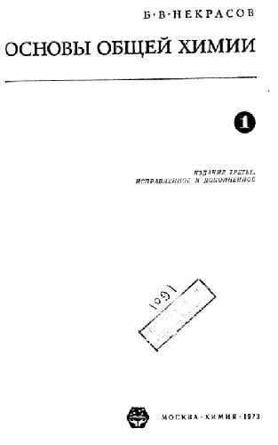 Основы общей химии: [В 2 т.]