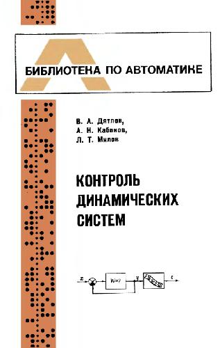 Контроль динамических систем