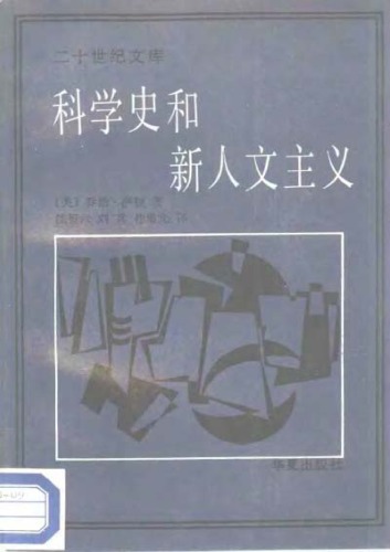 科学史和新人文主义