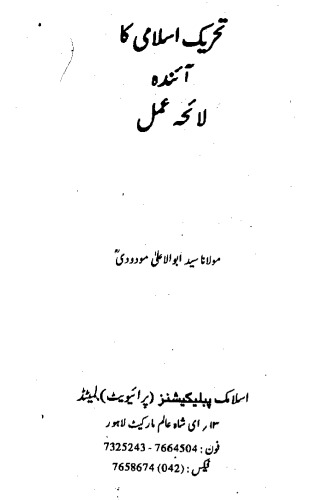 تحریک اسلامی کا آیندہ لا ئحہ عمل