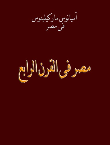 مصر فى القرن الرابع - أميانوس ماركيلينوس فى مصر