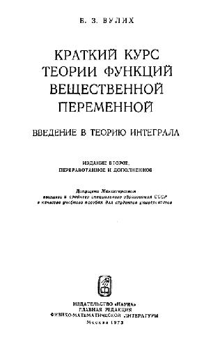 Краткий курс теории функций вещественной переменной