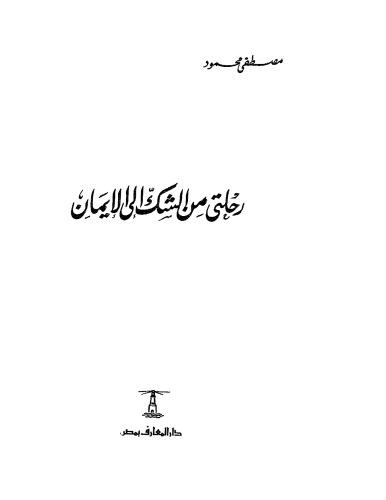 رحلتي من الشك إلى الإيمان