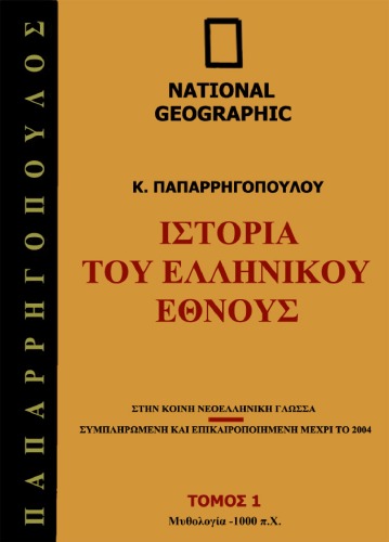 Ιστορία του Ελληνικού Έθνους, Τόμος 1: Μυθολογία - 1.000 π.Χ.