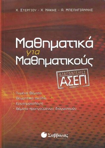 Μαθηματικά για Μαθηματικούς ΠΕ03 (ΜΑΘΗΜΑΤΙΚΑ)