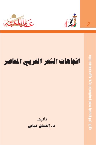 اتجاهات الشعر العربي المعاصر