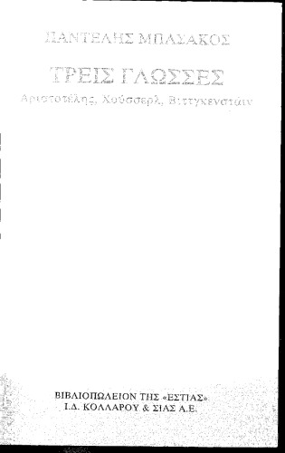 Τρεις γλώσσες. Αριστοτέλης, Χούσσερλ, Βιττγκενστάιν.