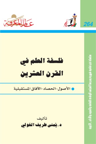 فلسفة العلم في القرن العشرين - الاصول - الحصاد - الافاق المستقبلية