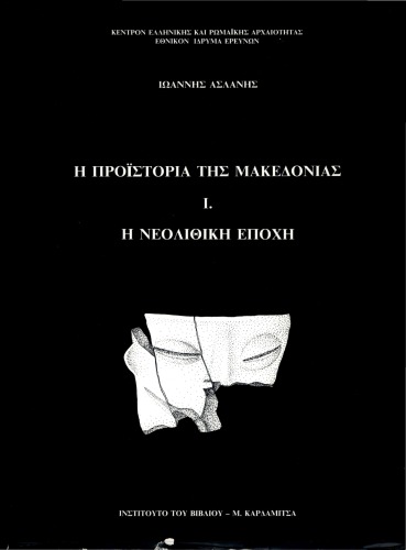 Η Προϊστορία της Μακεδονίας Ι. : Η Νεολιθική Εποχή