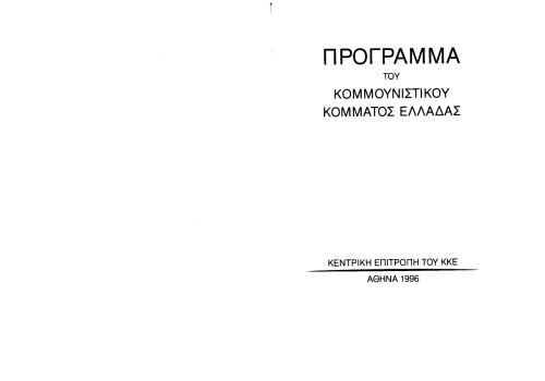 Πρόγραμμα του ΚΚΕ - Programme of the Communist Party of Greece