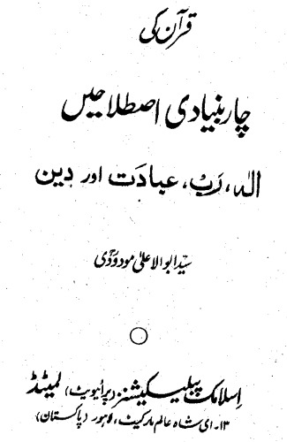 قرآن کی چار بنیادی اصطلاحیں