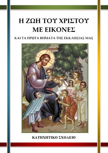 Η Ζωή Του Χριστου με εικόνες και τα πρώτα βήματα της Εκκλησίας μας