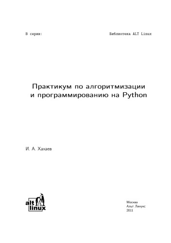 Практикум по алгоритмизации и программированию на Python