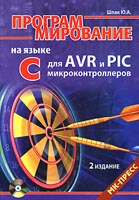 Программирование на языке С для AVR и PIC микроконтроллеров CD