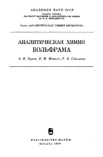 Аналитическая химия вольфрама