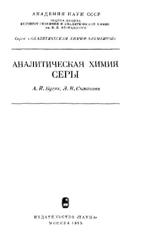 Аналитическая химия серы