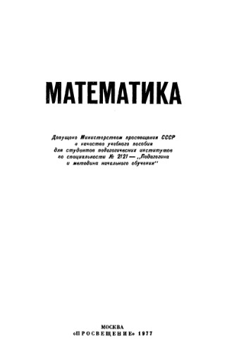 Математика (пособие для пединститутов)