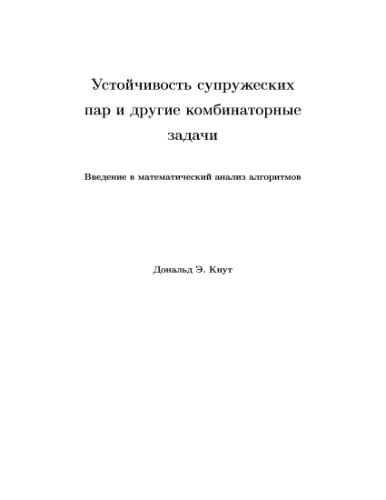 Устойчивость супружеских пар и другие комбинаторные задачи. Введение в математический анализ алгоритмов