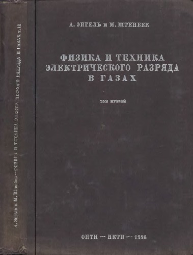 Физика и техника электрического разряда в газах