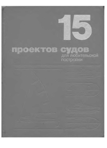 15 проектов судов для любительской постройки