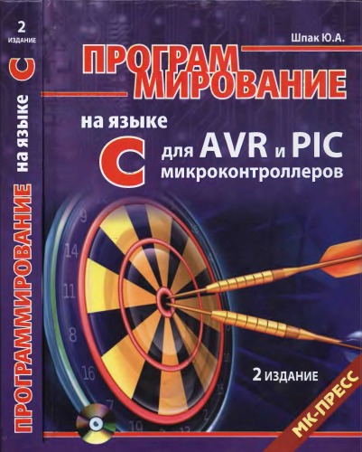 Программирование на языке C для AVR и PIC контроллеров