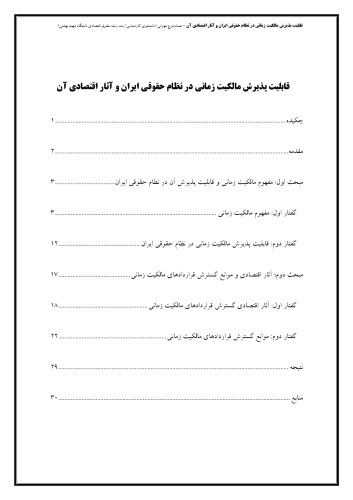 ‫قابليت پذيرش مالكيت زماني در نظام حقوقي ايران و آثار اقتصادي آن‬