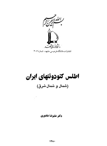 اطلس کنودونتهای ایران: شرق و شمال شرق