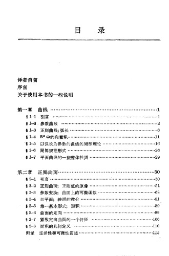 华章数学译丛+5+曲线和曲面的微分几何学