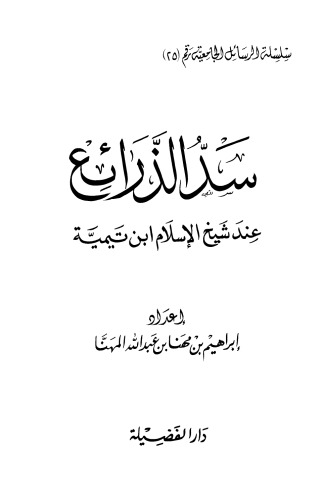 سدالذرائع عندشيخ الاسلام ابن تيمية