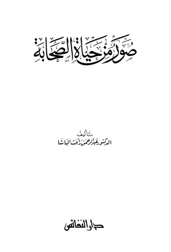 صور من حياة الصحابه