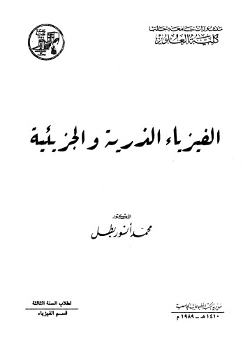 الفيزياء الذرية والجزيئية