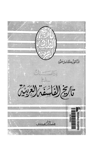 دراسات في تاريخ الفلسفة العربية