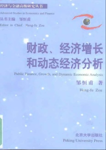 财政、经济增长和动态经济分析