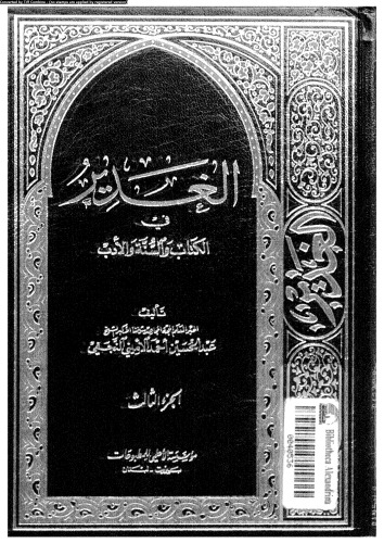 الغدير في الكتاب والسنة والأدب - الجزء الثالث