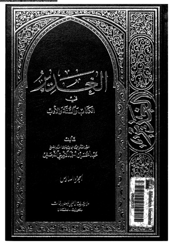 الغدير في الكتاب والسنة والأدب - الجزء السادس