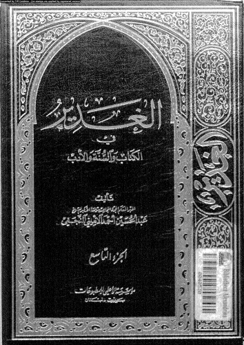 الغدير في الكتاب والسنة والأدب - الجزء التاسع