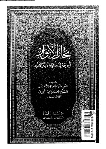 بحار الأنوار - الجزء 39