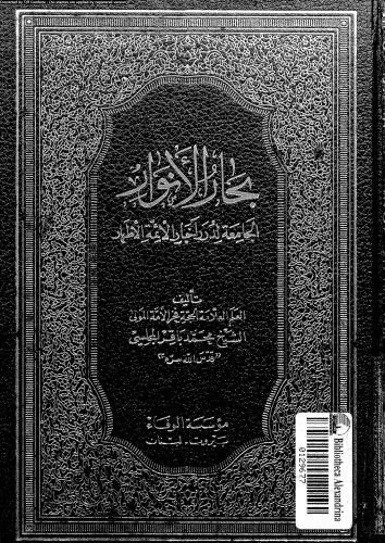 بحار الأنوار - الجزء 65